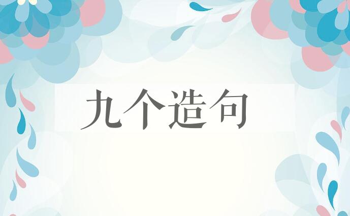 用九个造句