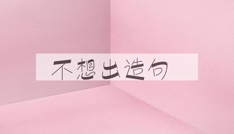 用不想出造句