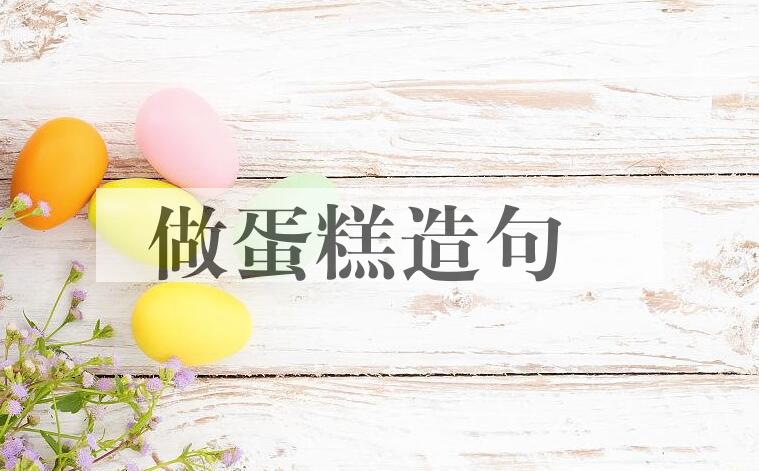 用做蛋糕造句