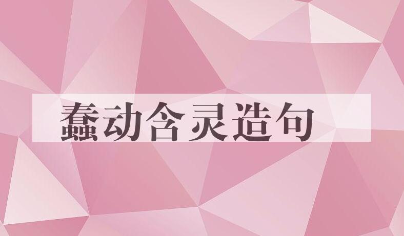 用蠢动含灵造句