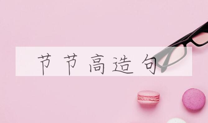 用节节高造句