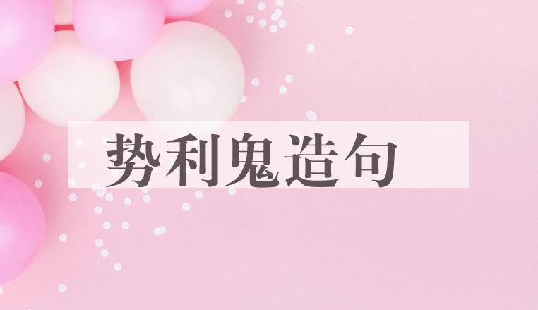 用势利鬼造句