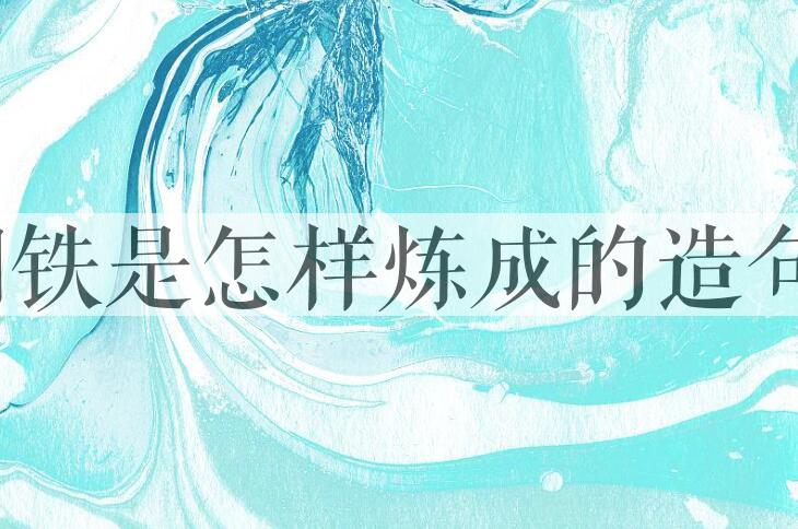 用钢铁是怎样炼成的造句