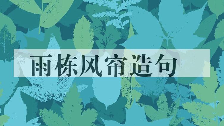 用雨栋风帘造句