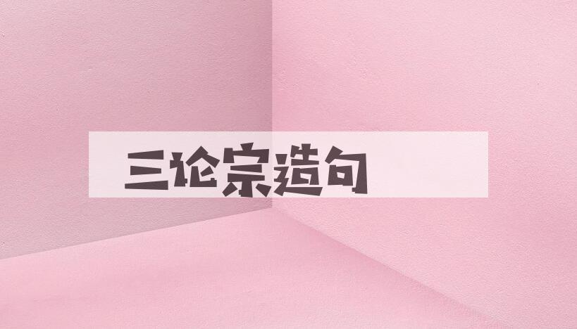 用三论宗造句
