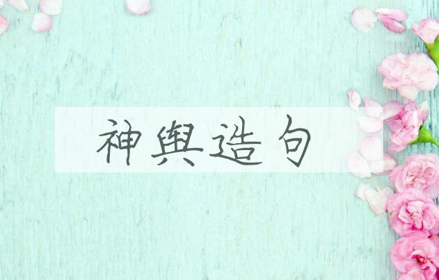 用神舆造句