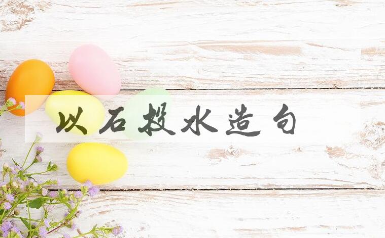 用以石投水造句