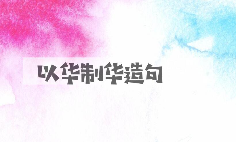 用以华制华造句