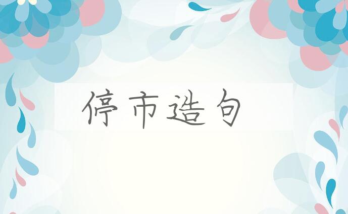 用停市造句
