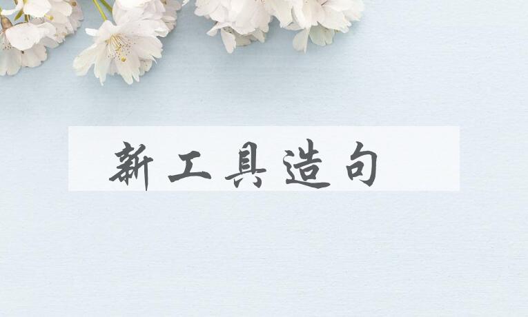 用新工具造句