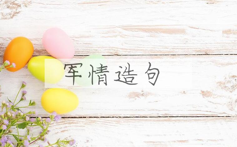 用军情造句
