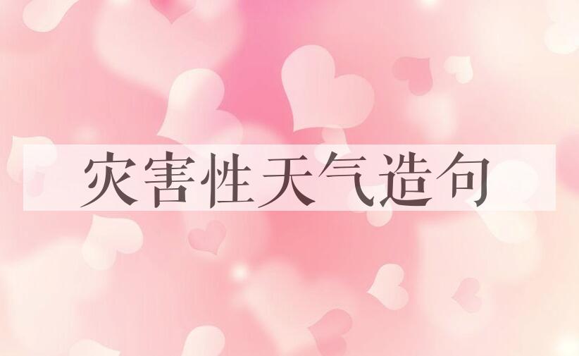 用灾害性天气造句