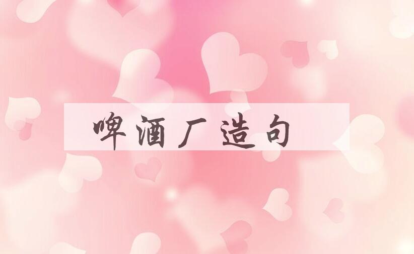 用啤酒厂造句