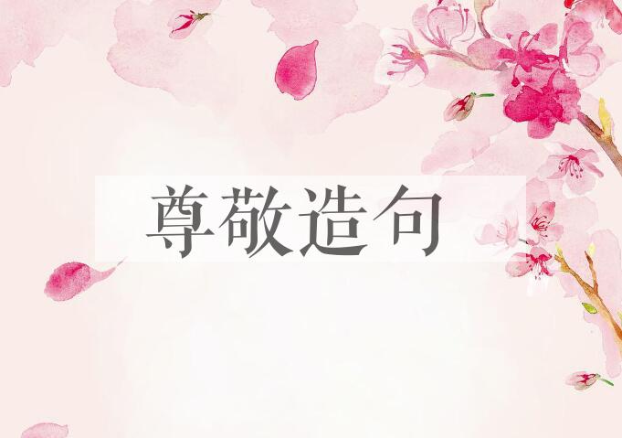 用尊敬造句