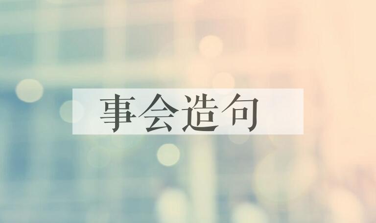 用事会造句