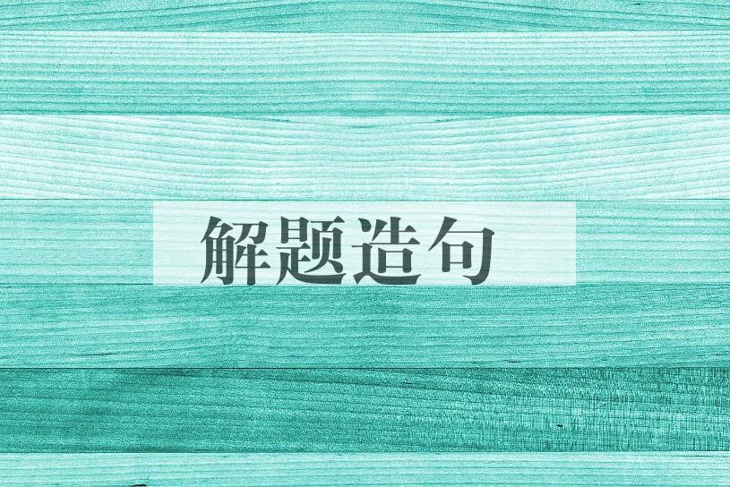 用解题造句