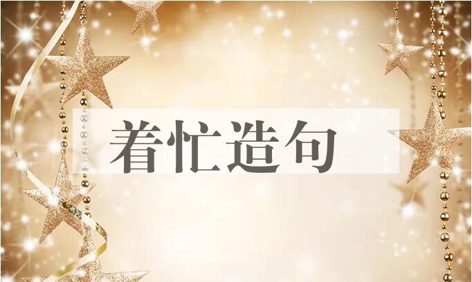 用着忙造句