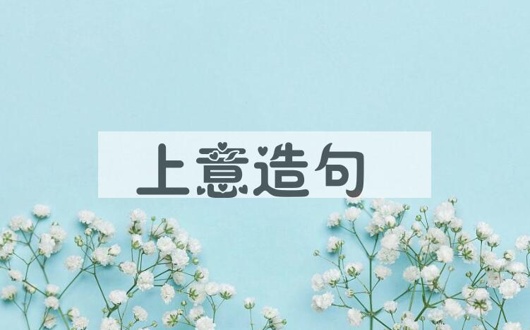 用上意造句