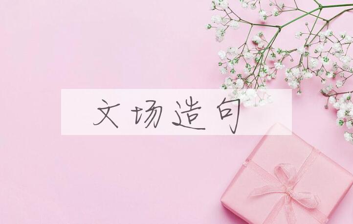 用文场造句