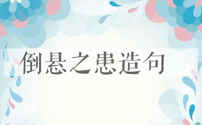 用倒悬之患造句