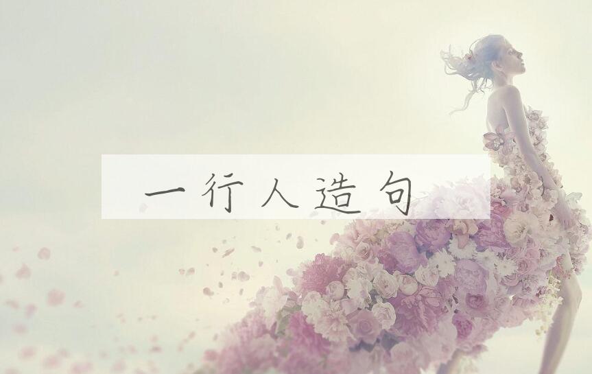 用一行人造句