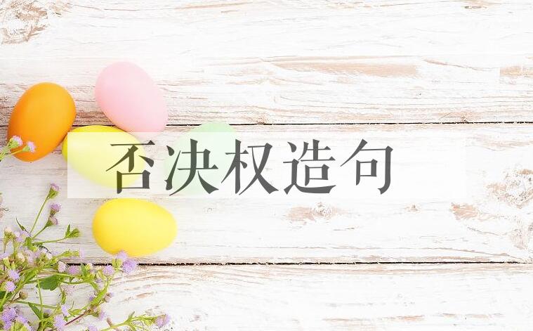 用否决权造句