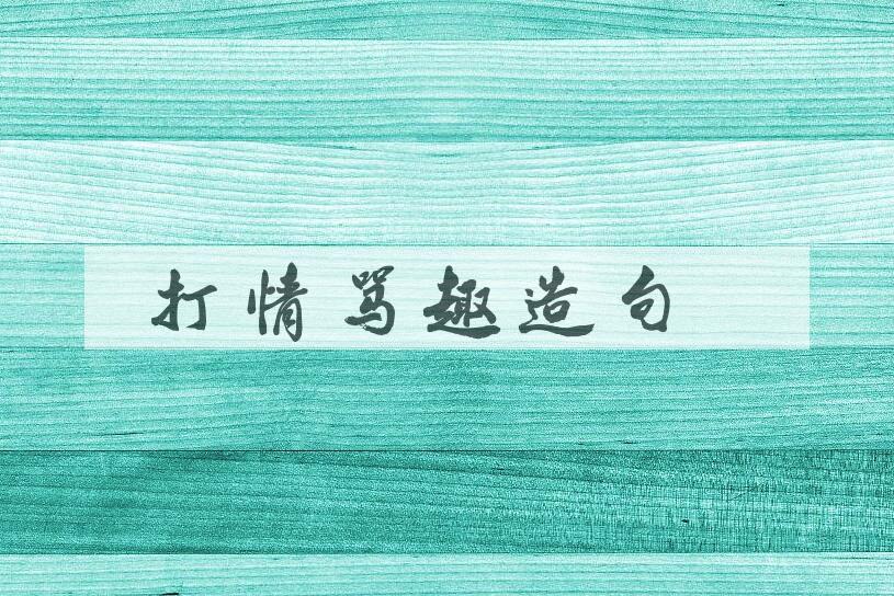 用打情骂趣造句