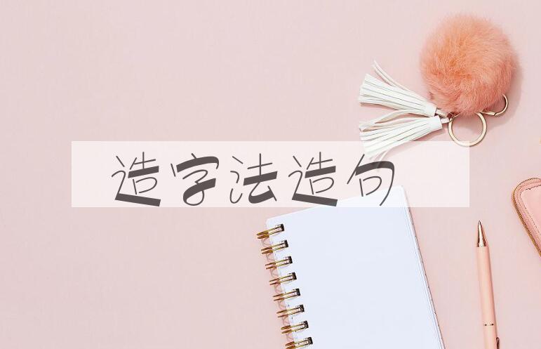 用造字法造句