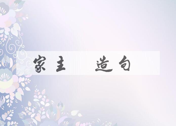 用家主母造句