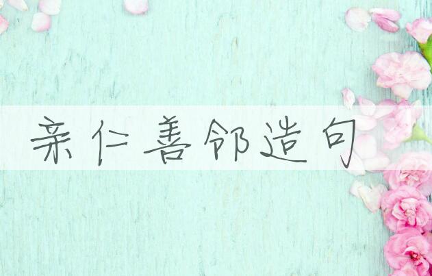 用亲仁善邻造句