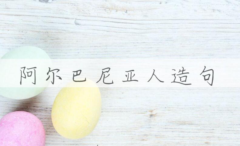 用阿尔巴尼亚人造句