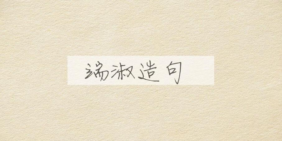 用端淑造句