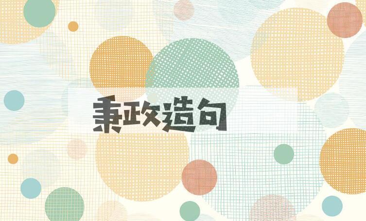 用秉政造句