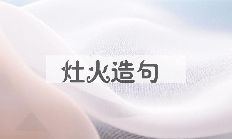 用灶火造句