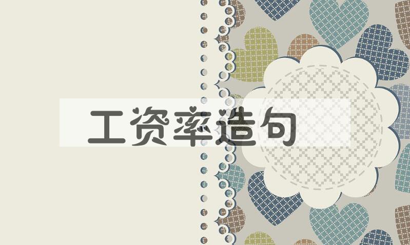 用工资率造句