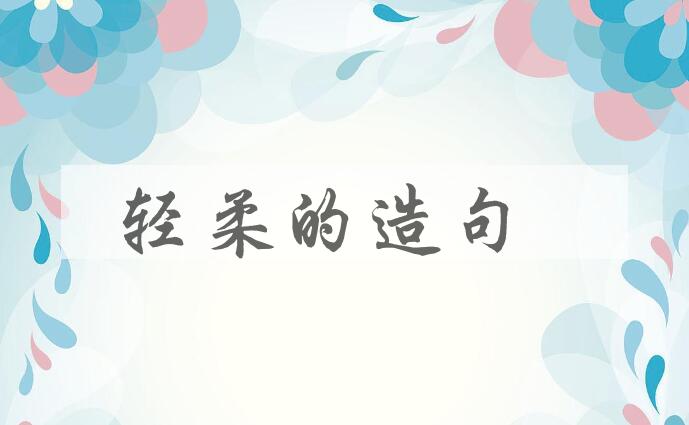 用轻柔的造句
