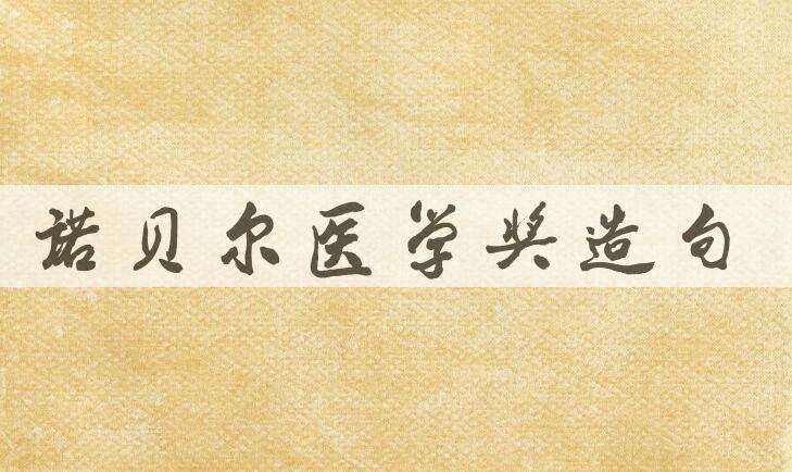 用诺贝尔医学奖造句