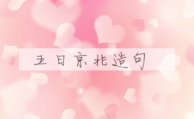 用五日京兆造句