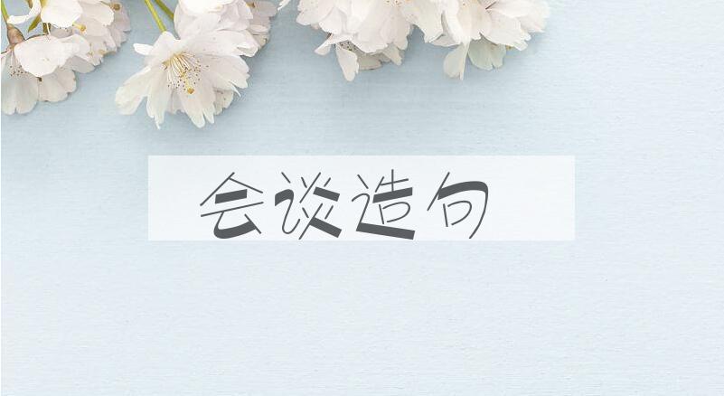 用会谈造句
