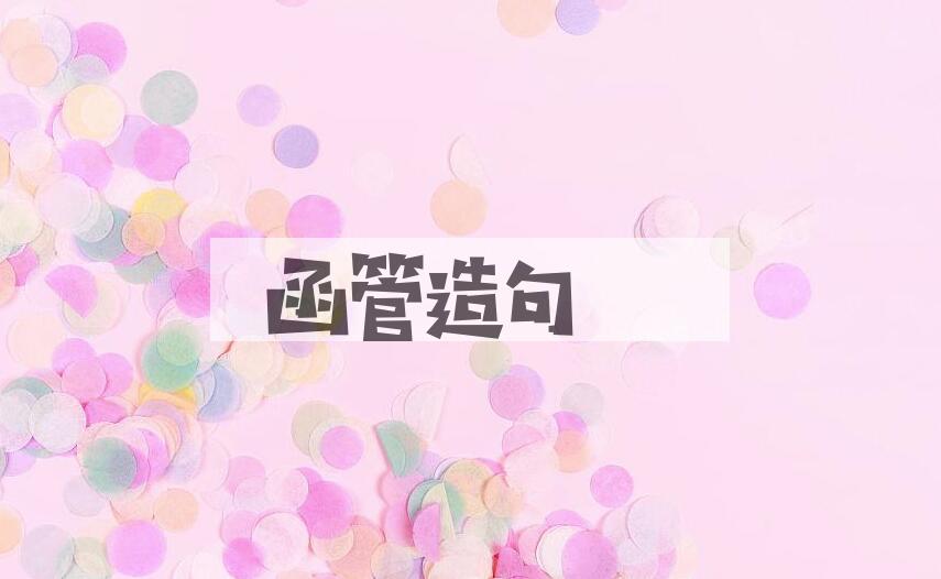 用函管造句