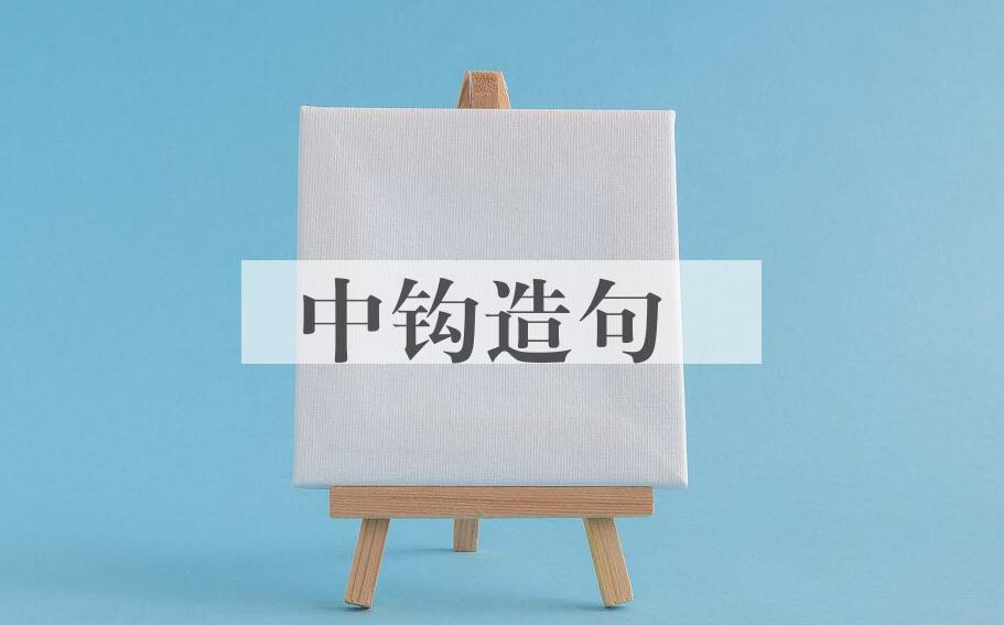 用中钩造句