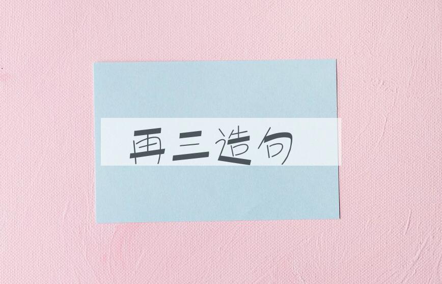用再三造句
