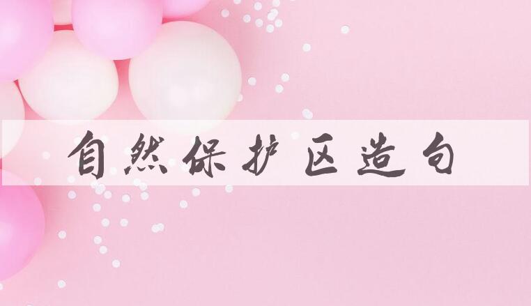 用自然保护区造句