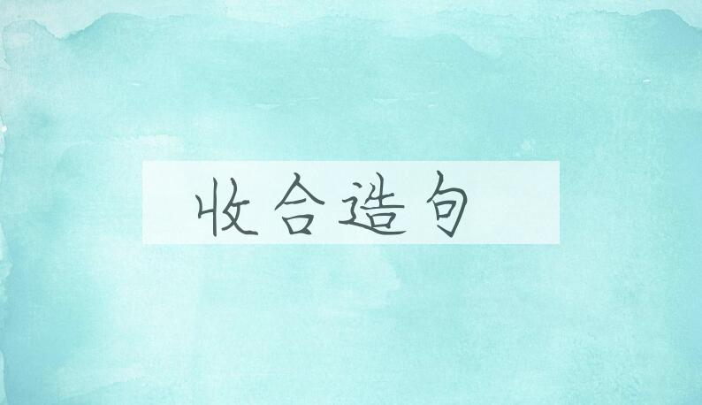 用收合造句