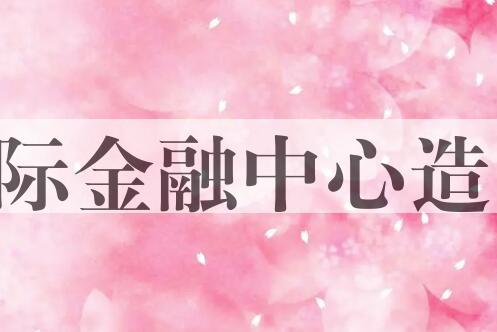 用国际金融中心造句