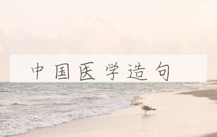 用中国医学造句