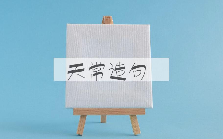 用天常造句