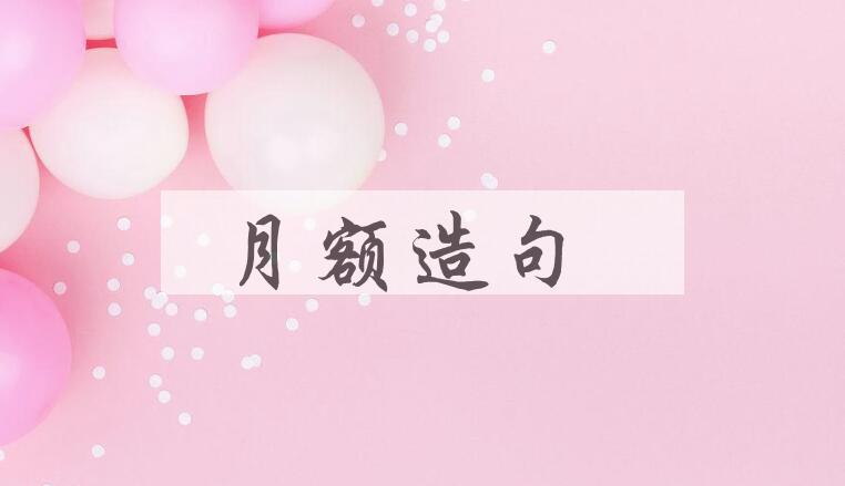 用月额造句