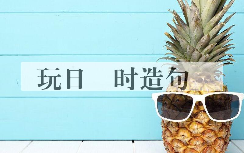用玩日愒时造句