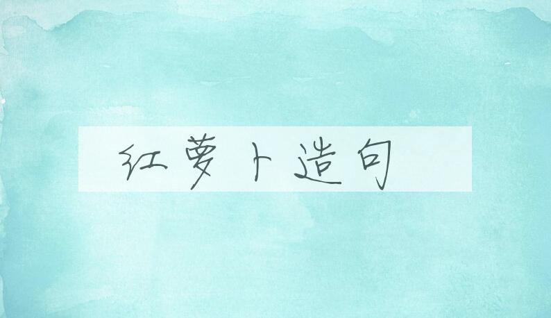 用红萝卜造句